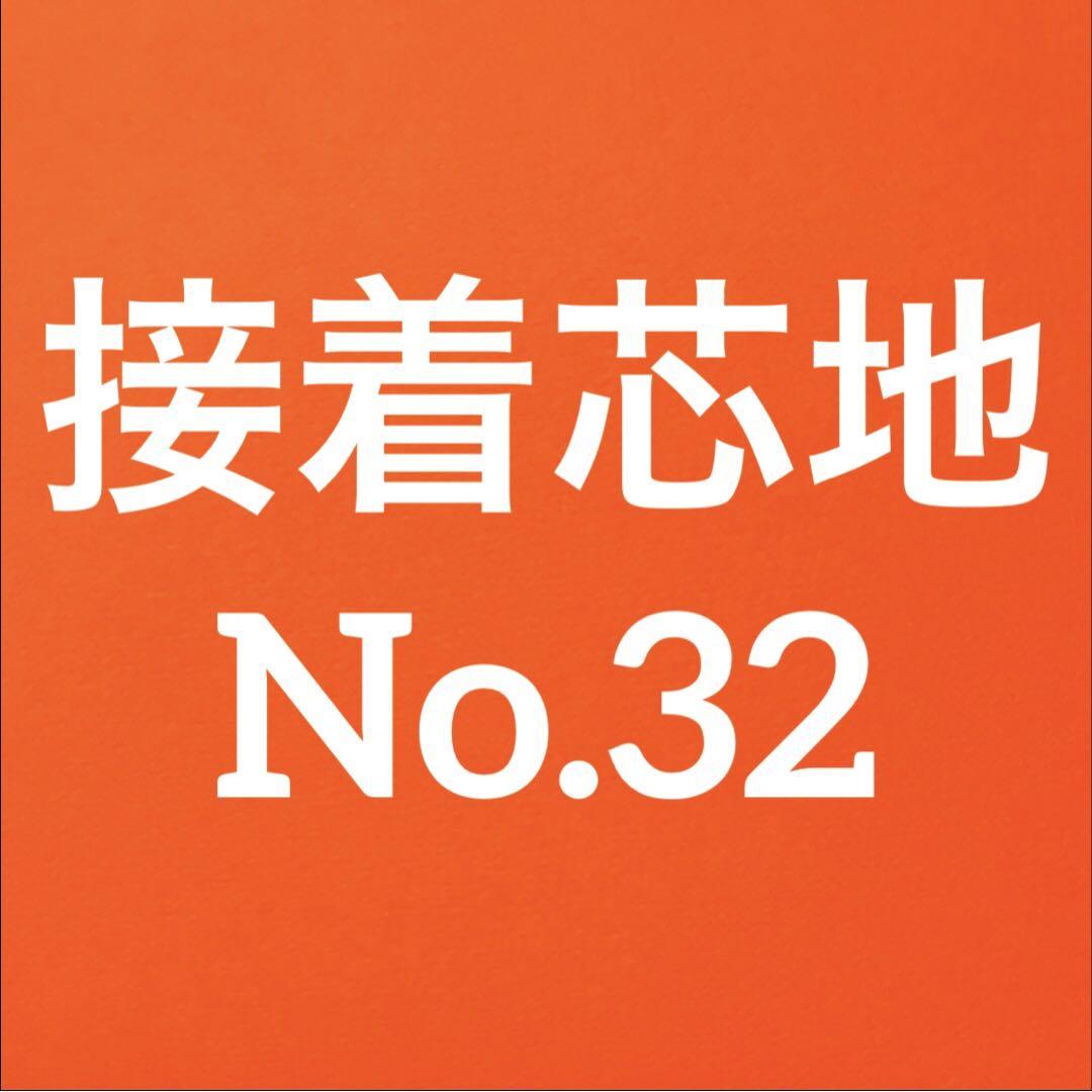 接着芯 ハード 普通厚(中間) 布タイプ