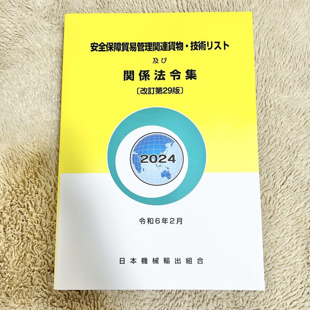 海外ブランド通販 公式サイト 安全保障貿易管理関連物・技術リスト及び関係法令集 (改訂第29版 ビジネス・経済