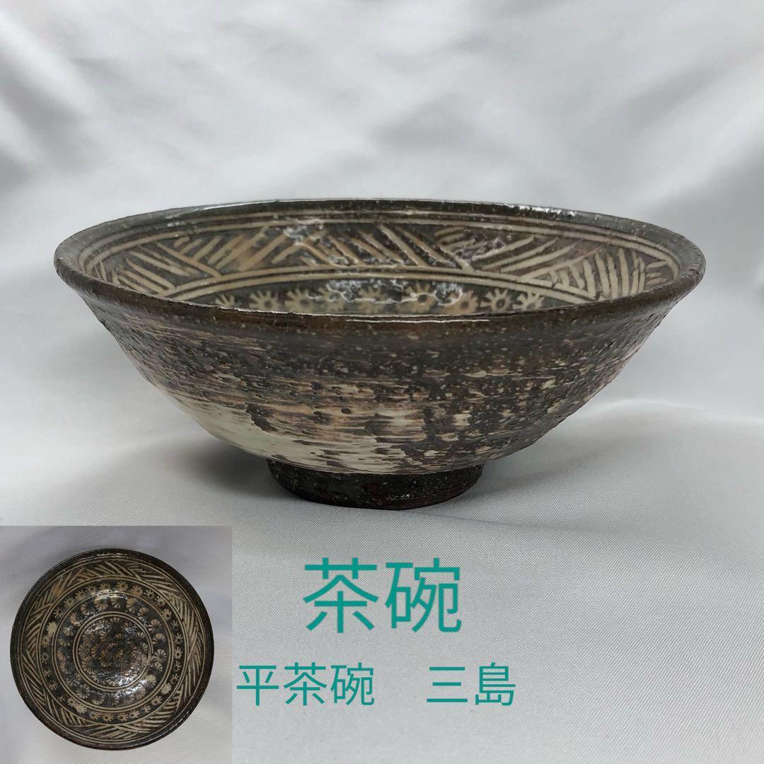 a277  茶碗 三島 市川 通三 茶道具 茶道 古物　抹茶茶碗 a277 茶碗 三島 市川 通三 茶道具 茶道 古物 抹茶茶碗
