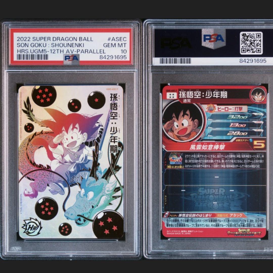 スーパードラゴンボールヒーローズ UGM5-ASEC P 孫悟空:少年期 PSA