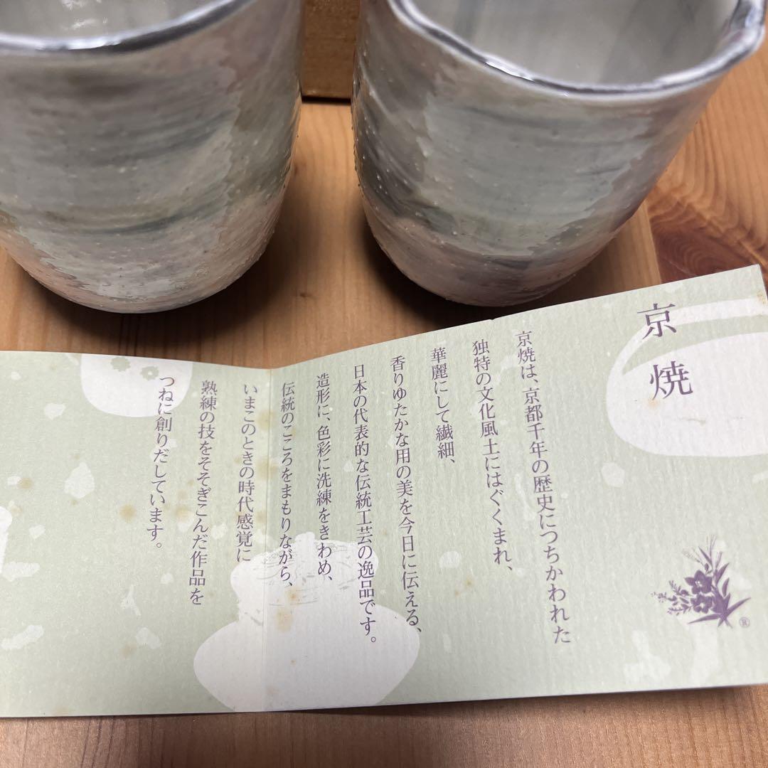【新品】京焼き 湯飲み 2個セット （箱入り）