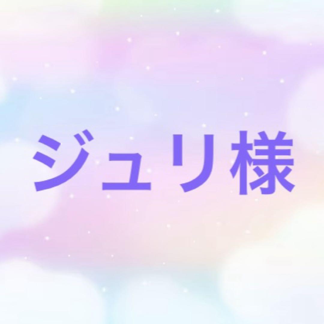 ジュリ様専用