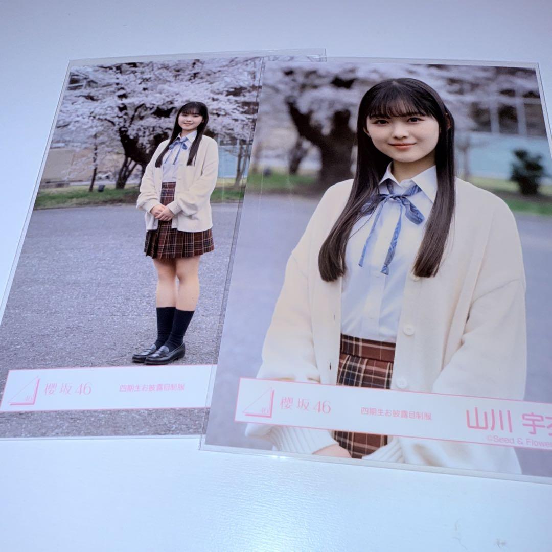 櫻坂46 生写真 四期生お披露目制服 セミコン 山川宇衣 - メルカリ