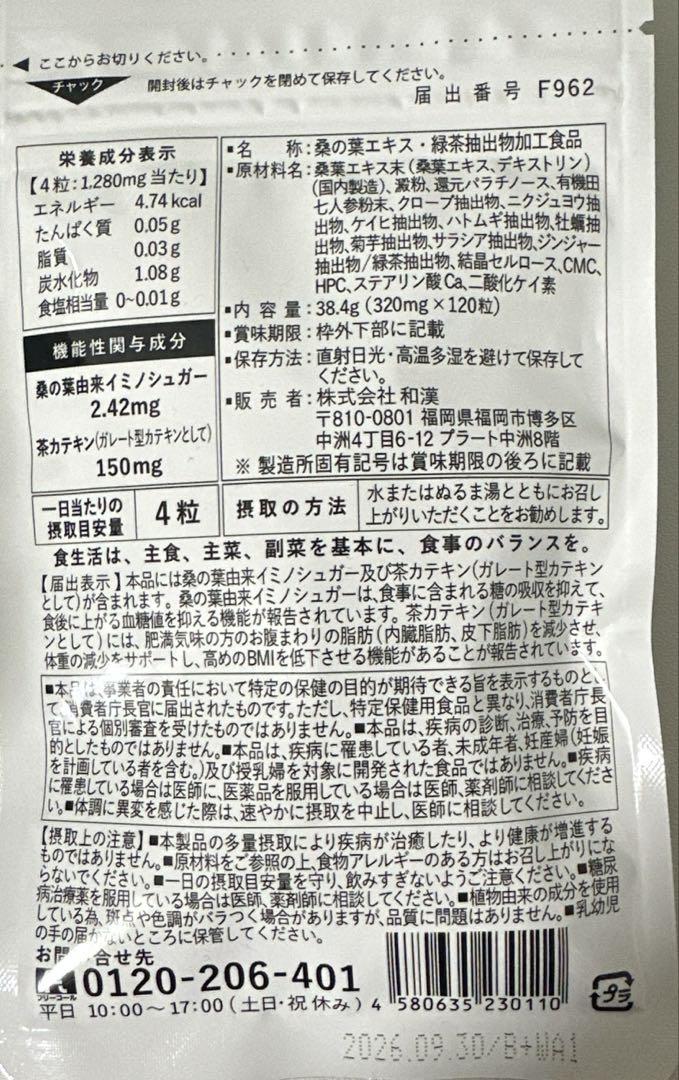漢方セレクト 桑の葉&茶カテキンの恵み 120粒