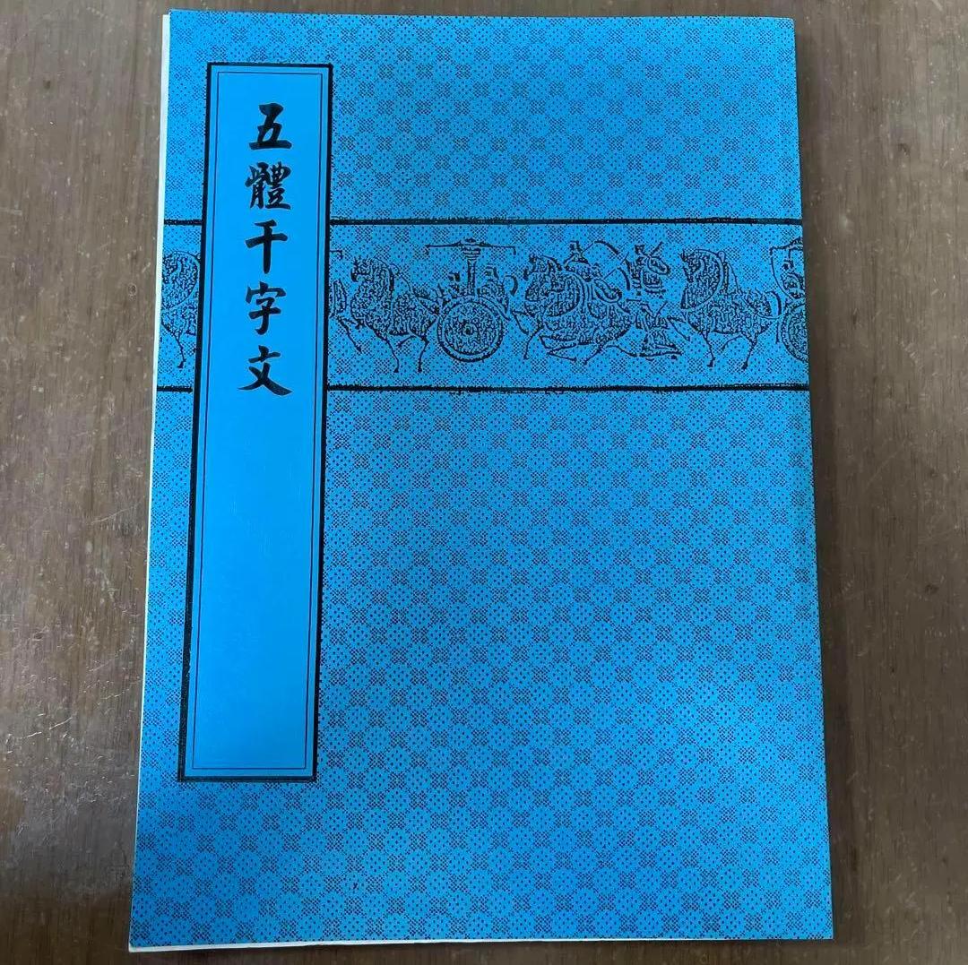 YL DQ 五體干字文　天山出版社印行 QX CY