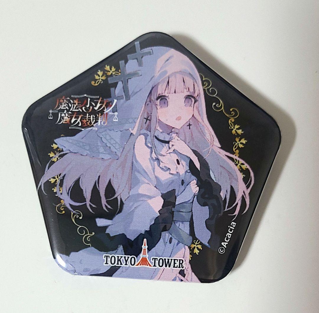 魔法少女ノ魔女裁判 まのさば 缶バッジ 氷上メルル 東京タワー