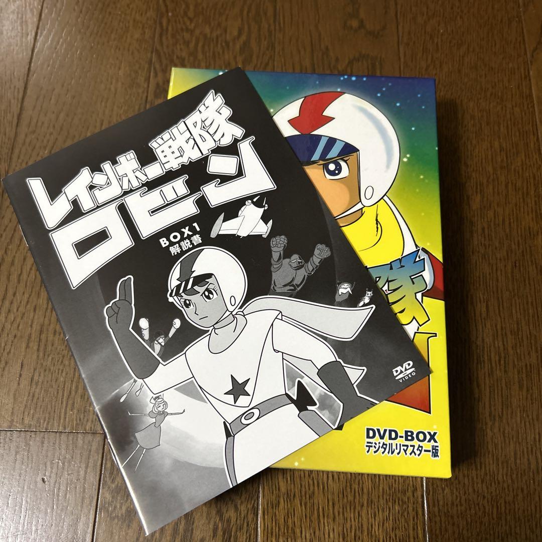 レインボー戦隊ロビン BOX1 DVD-BOX デジタルリマスター版