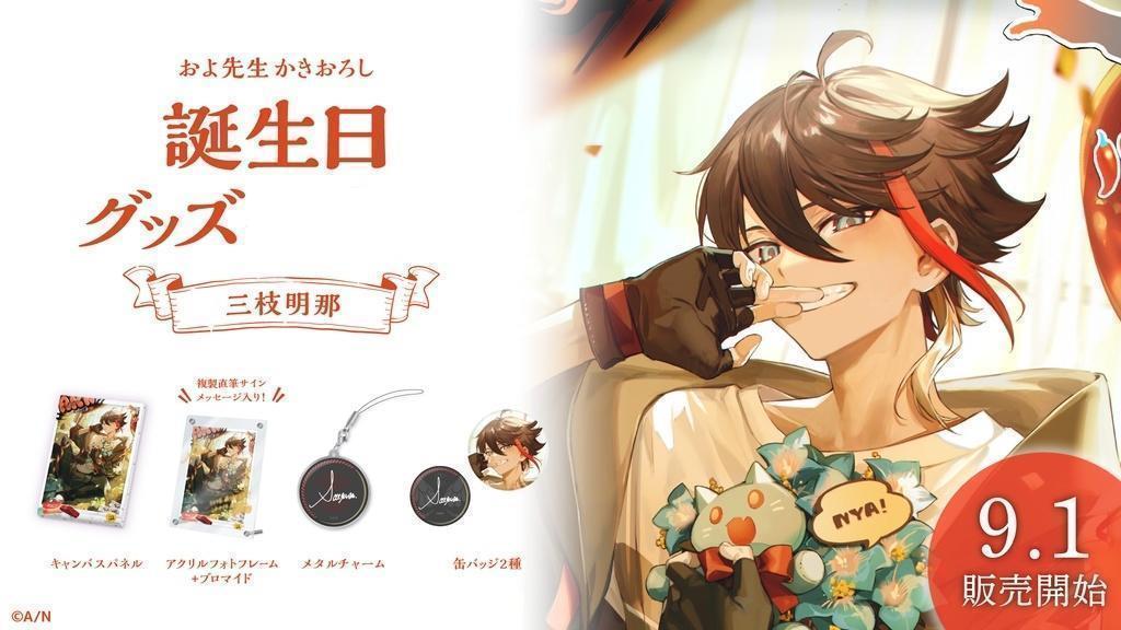 三枝明那 誕生日グッズセット