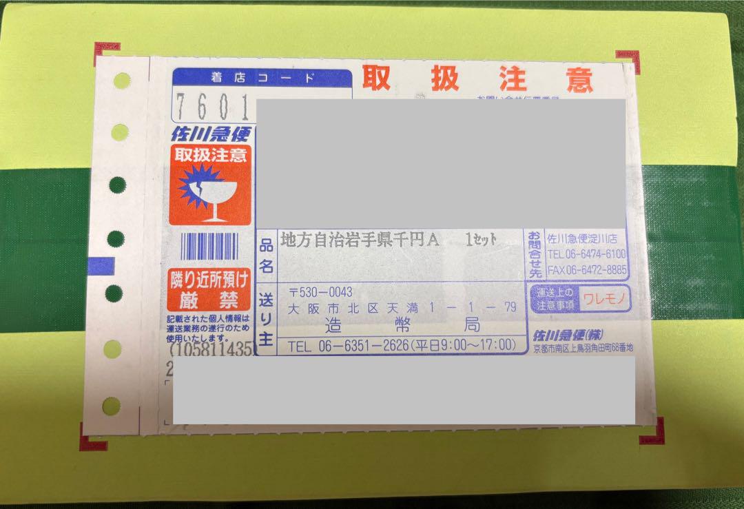 【箱入・未開封】地方自治法施行60周年記念千円銀貨幣プルーフ貨幣セット　岩手県Ａ