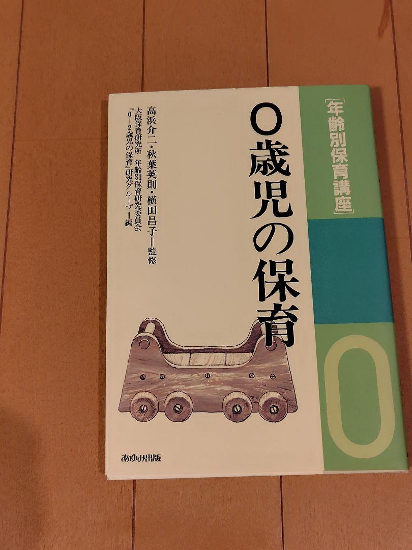 年齢別保育講座 あゆみ出版0歳〜5歳