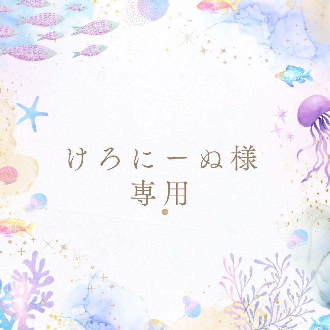 けろにーぬ様専用