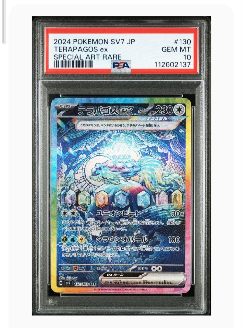 PSA10鑑定済〕テラパゴスex【SAR】{226/187}