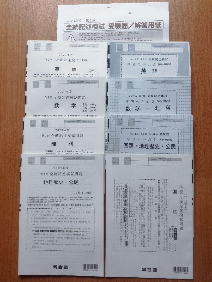 【新品未使用】 河合塾 ２０２３年度 第２回 全統共通テスト模試(解答解説付) 2023年度 第2回 全統共通テスト模試 河合塾 高校3年 10冊 解答