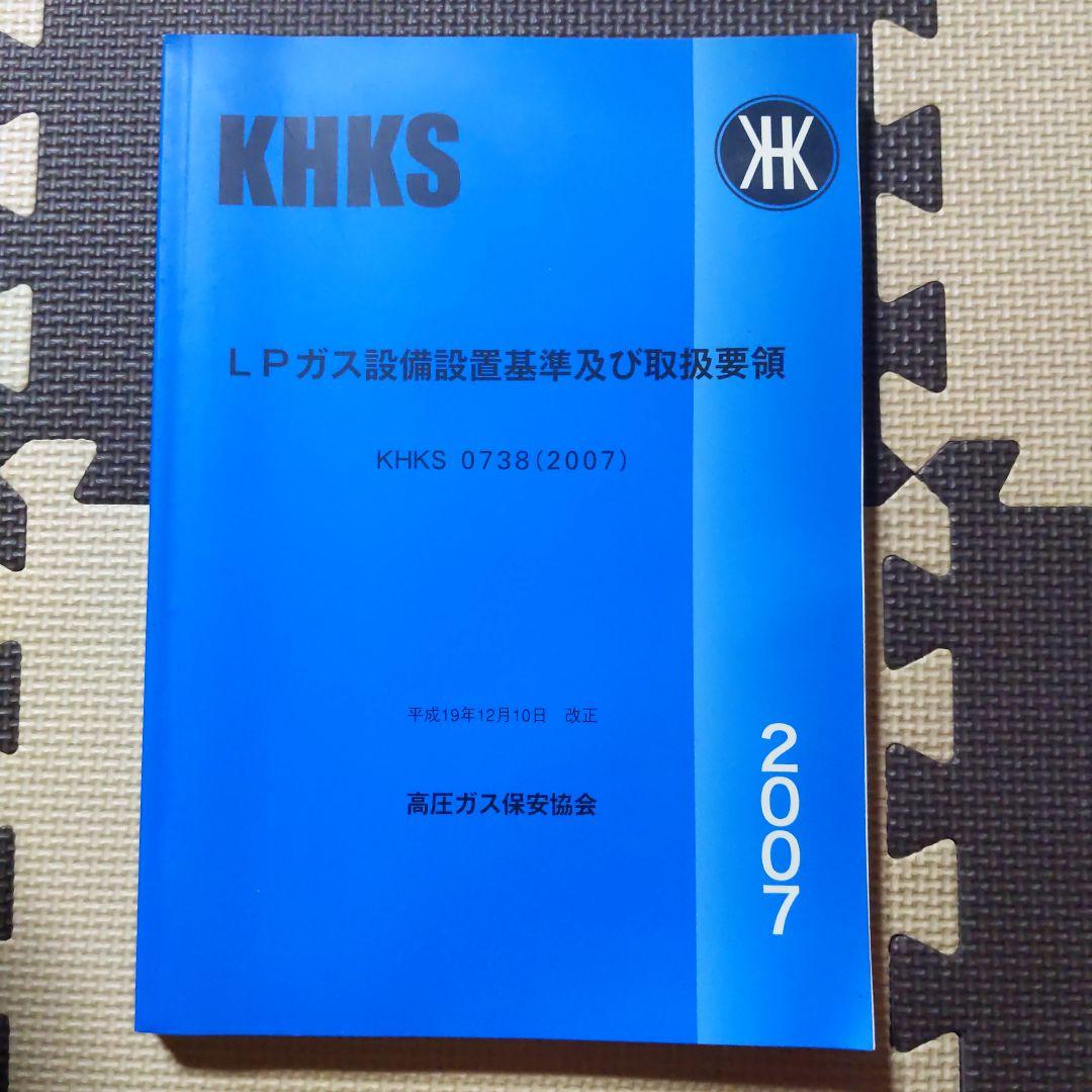 LPガス設備設置基準及び取扱要領 高圧ガス保安協会 2007 - メルカリ