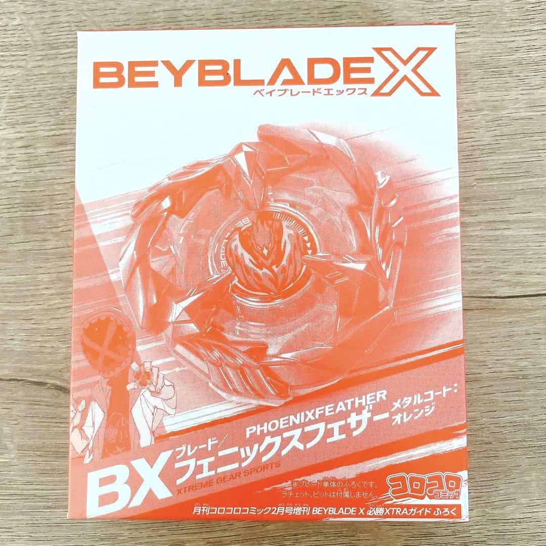月刊コロコロコミック2月号増刊付録 ベイブレードX BX