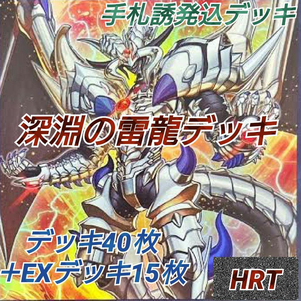 遊戯王 深淵の雷龍デッキ EXデッキ15枚&スリーブ付