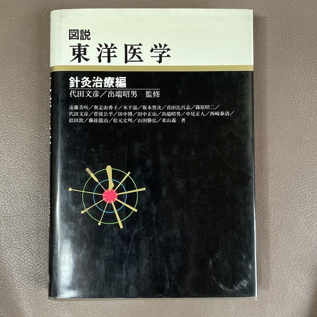 図説 東洋医学 図説東洋医学 (経穴編) | 木下 晴都, 代田 文彦 |本 | 通販 | Amazon