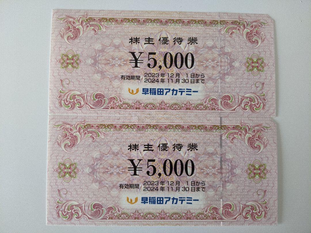 【最新】早稲田アカデミー 株主優待券10000円分 送料無料