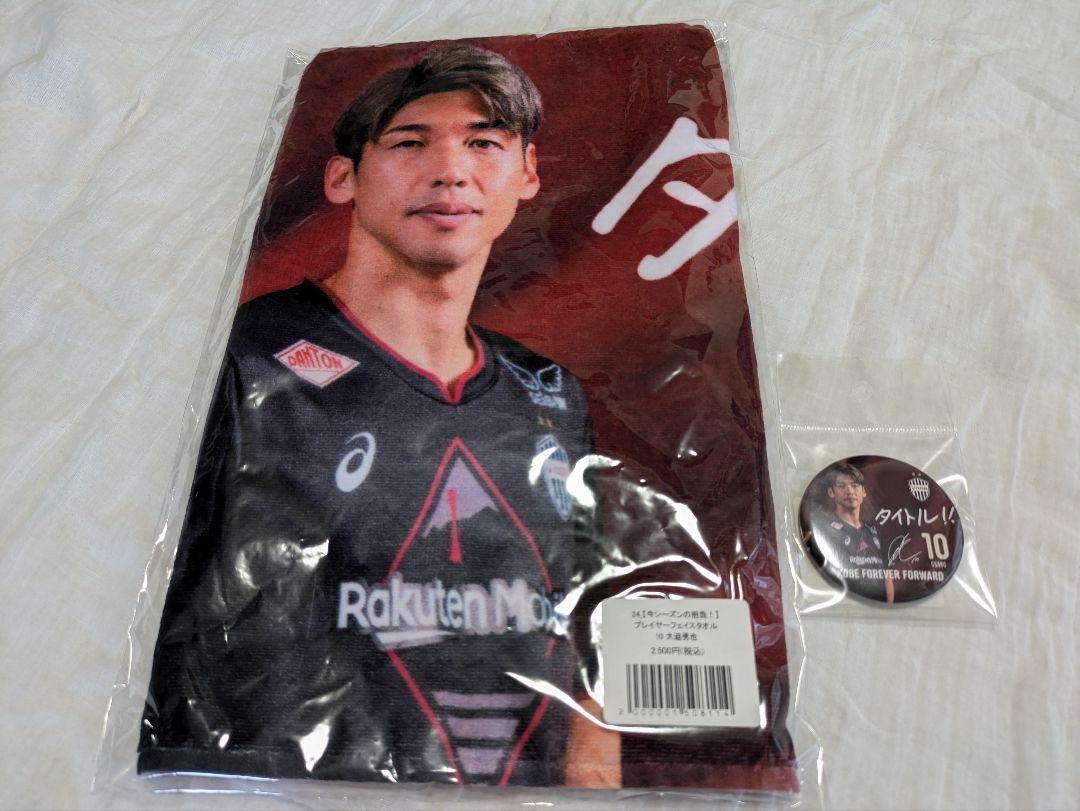 単品販売不可★ヴィッセル神戸【今シーズンの抱負】大迫勇也タオル+缶バッジ 計2品