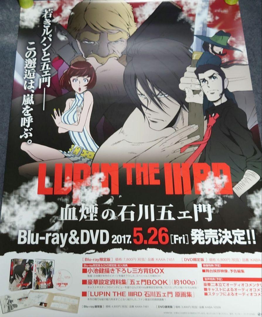 非売品】血煙の石川五ェ門 告知 ポスター 販促 ルパン 激レア