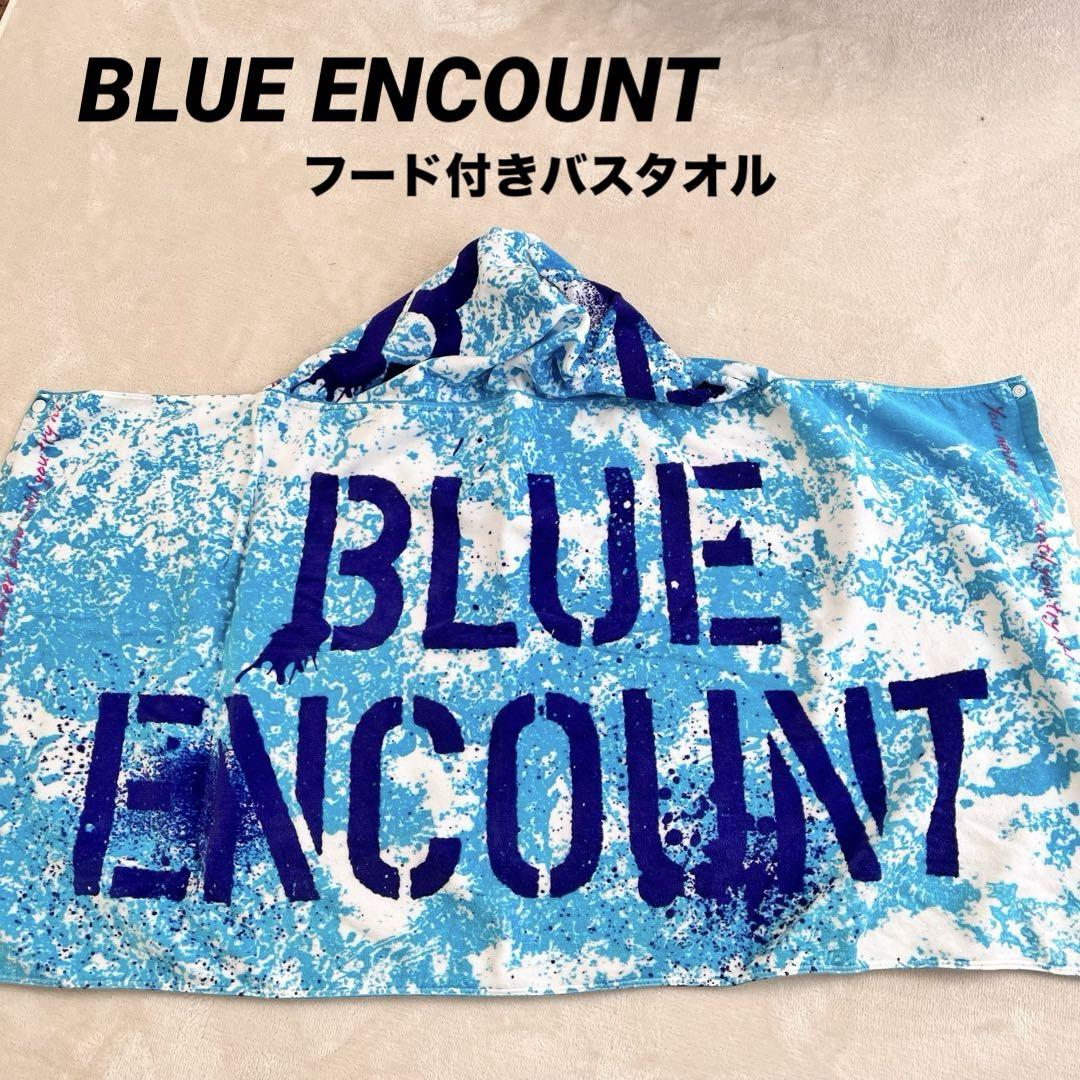 ブルーエンカウント BLUE ENCOUNT フード付きバスタオル ライブグッズ 