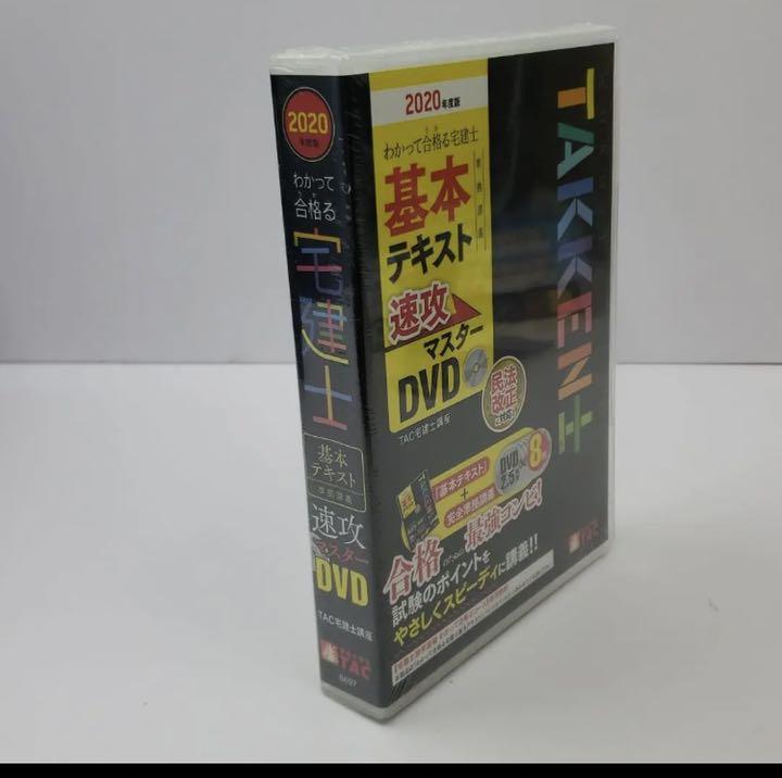 2020年度版 わかって合格る宅建士 基本テキスト準拠講義 速攻マスターDVD