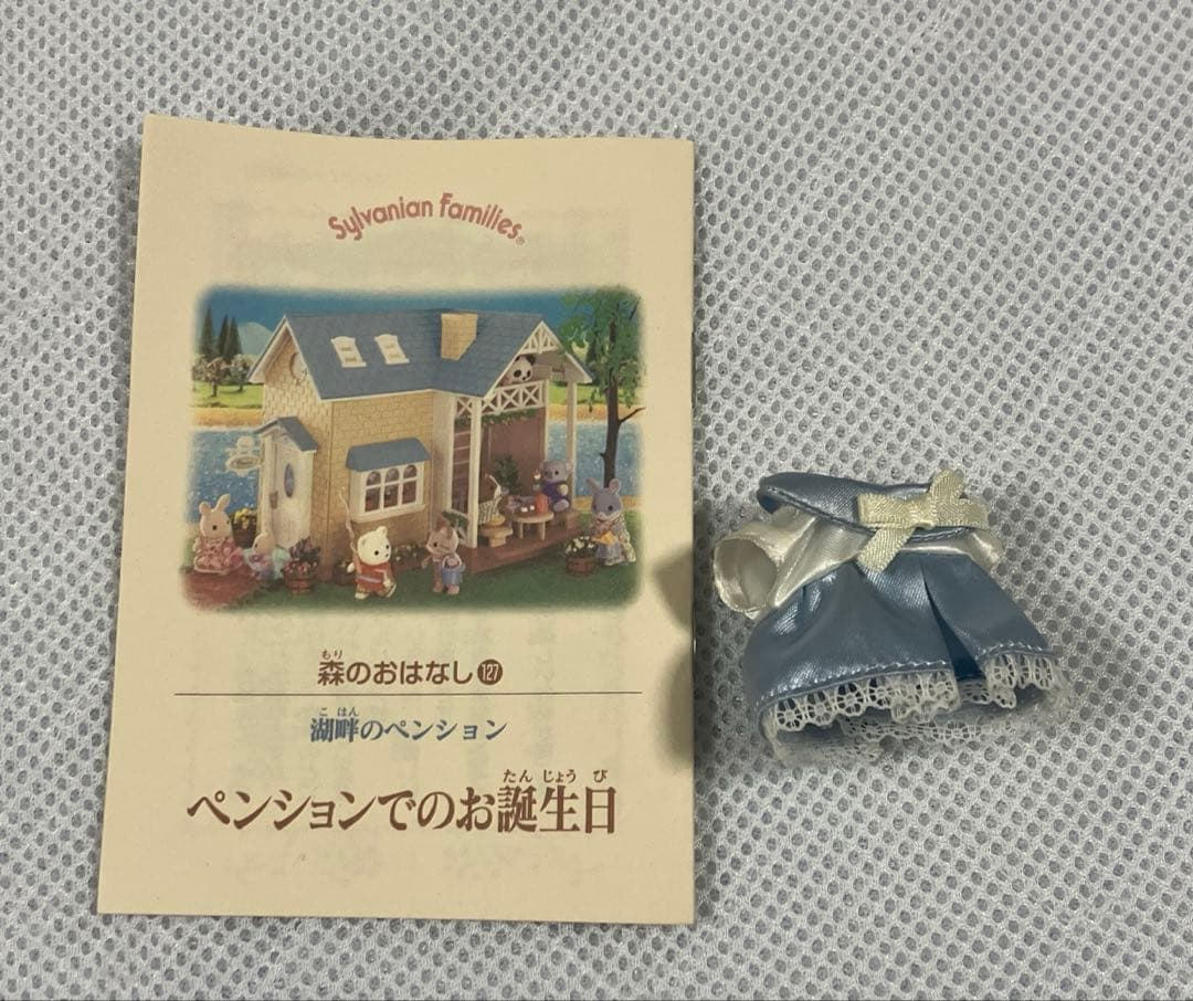 【湖畔のペンション パーティーセット】トイザらス シルバニアファミリー 【湖畔のペンション パーティーセット】トイザらス シルバニアファミリー