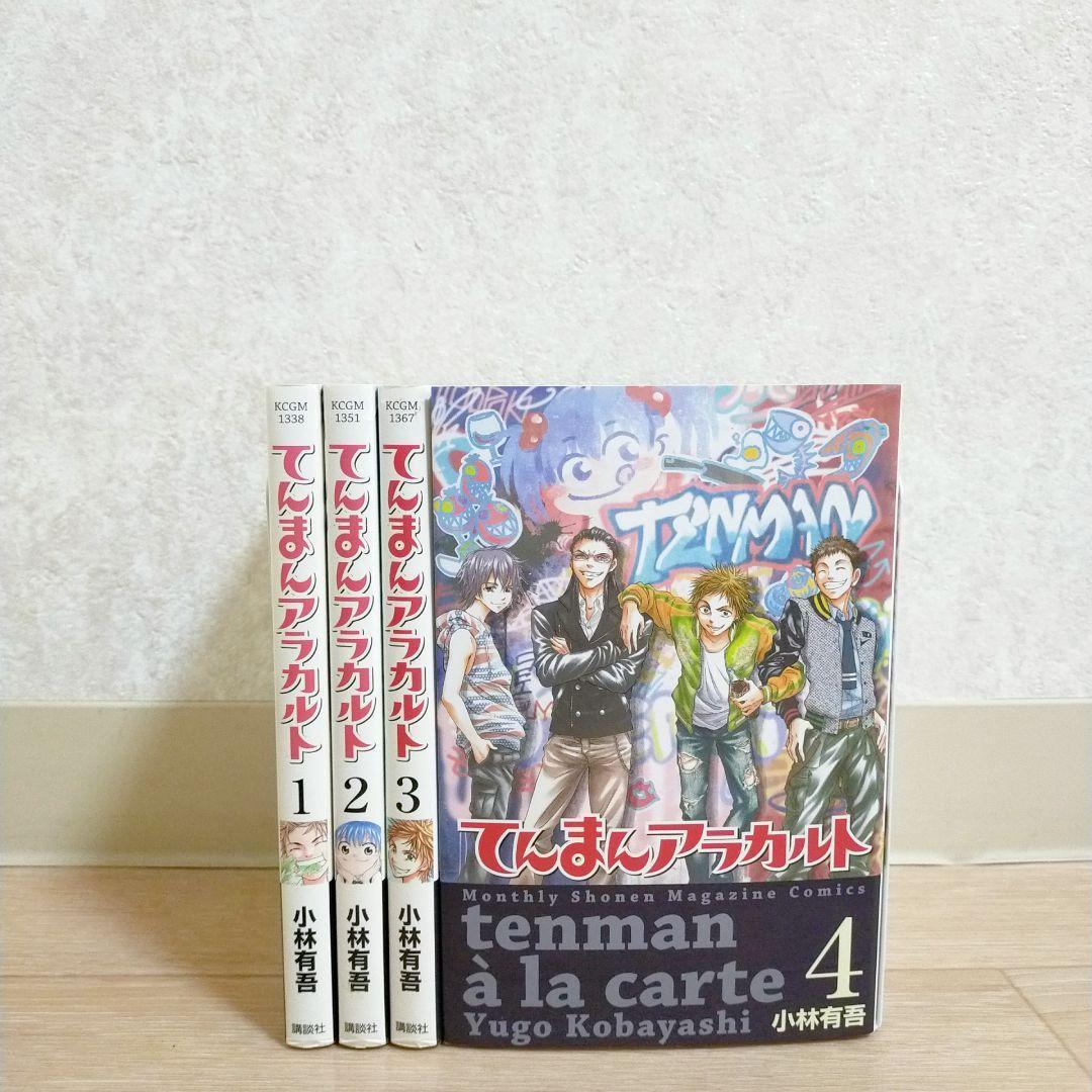 希少・全巻初版】てんまんアラカルト 1~4巻 全巻セット 小林有吾