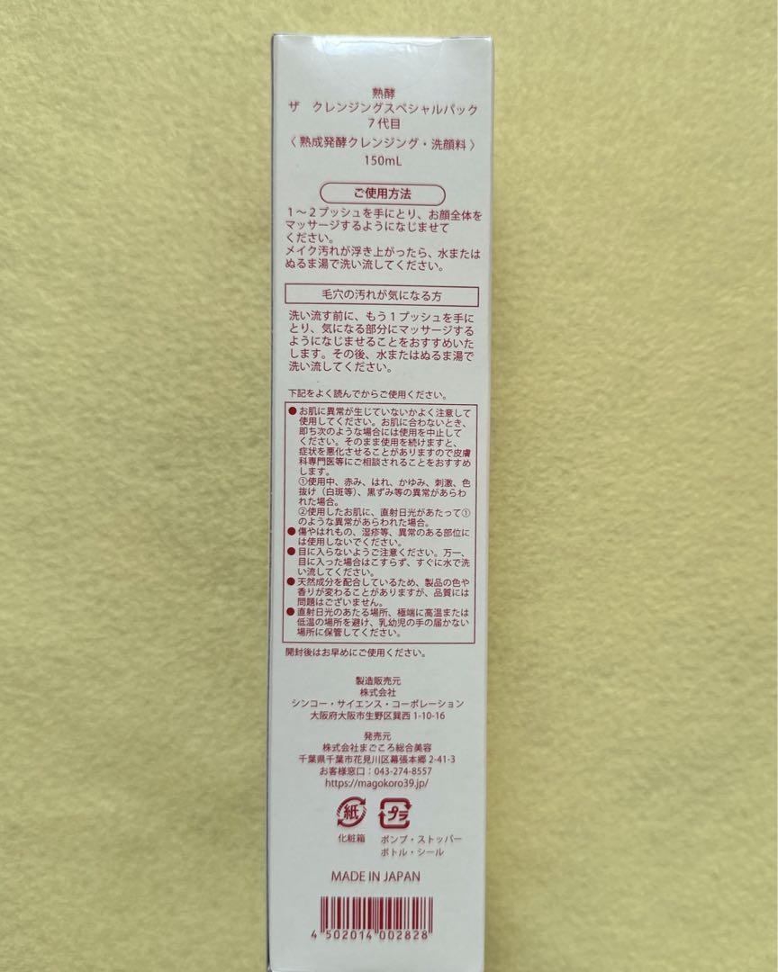 バラ売り可能☆ おまけ付き☆熟酵☆ 7代目 ザ クレンジング スペシャル パック