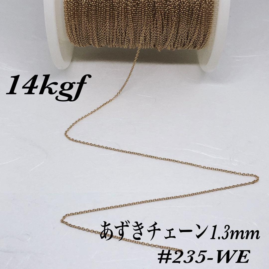 14kgfあずきチェーン200cm アメリカ製品　ゴールドフィルド