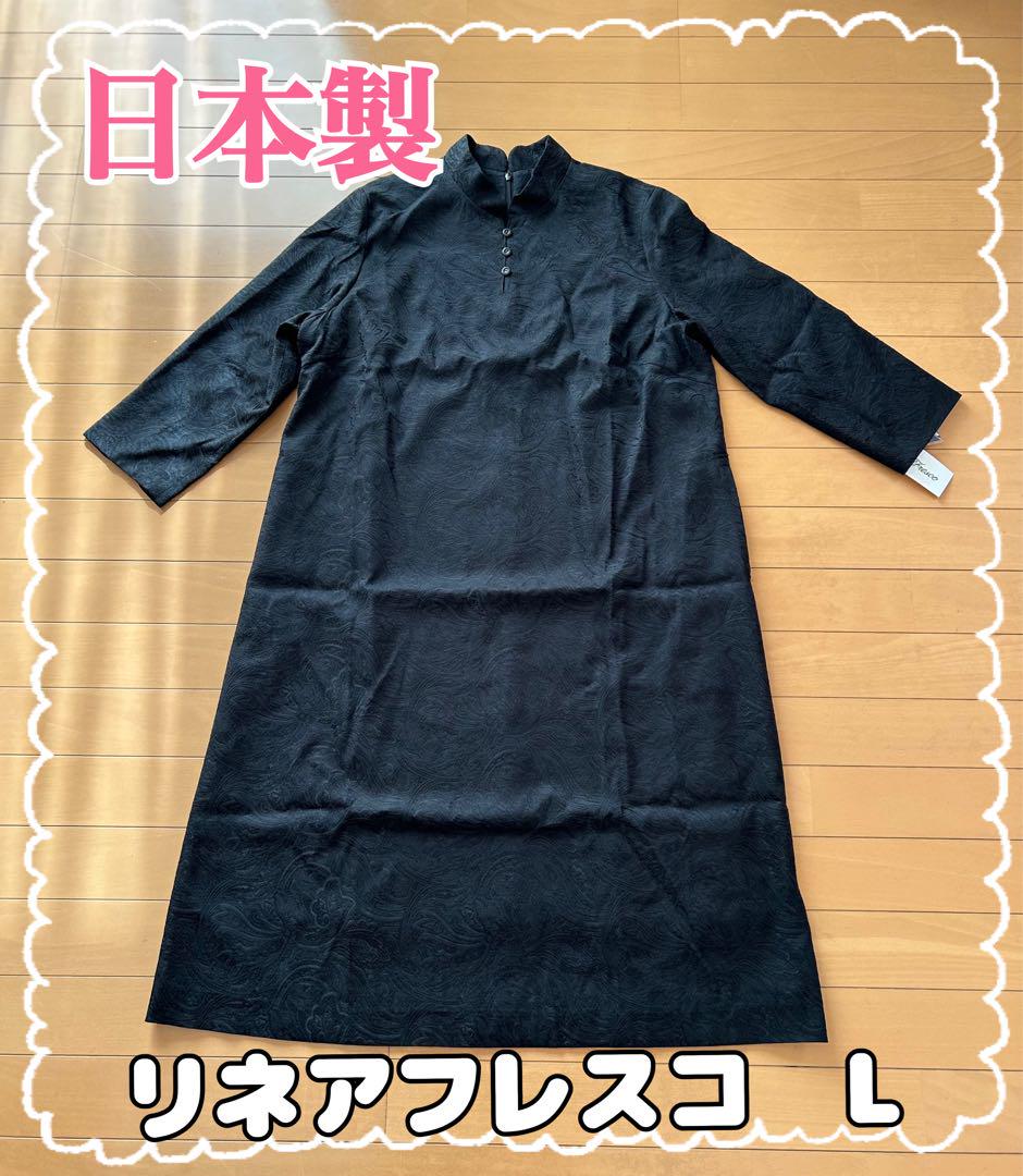 【新品タグ付き】チャイナ風　ワンピース　ドレス　黒　日本製