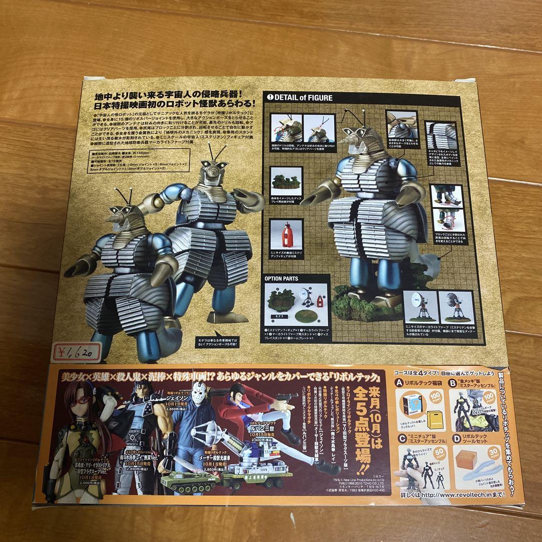特撮リボルテック　モゲラ