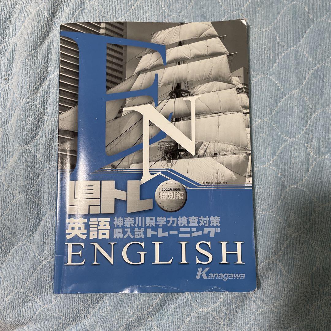 Amazon.co.jp: 神奈川県高校入試トレーニング（県トレ） 5教科