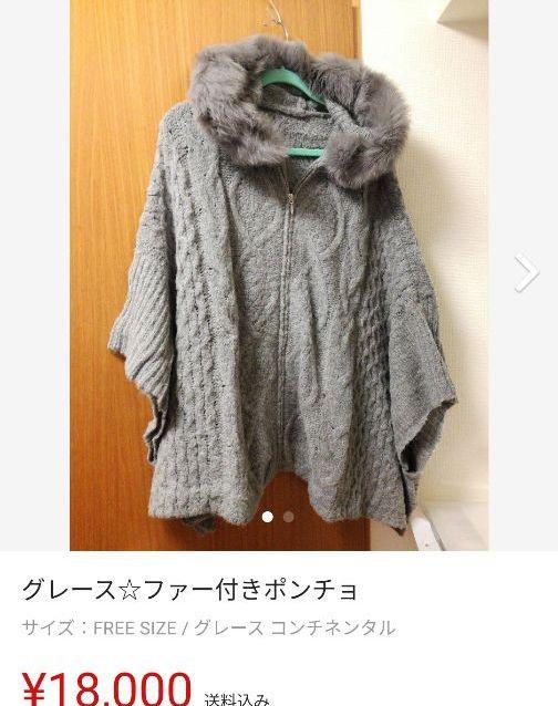 グレース☆ファーポンチョ