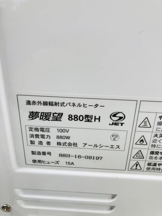 美品 ホワイト 遠赤外線パネルヒーター Y6UB9-m94100757479 夢暖房880型H 特価豊富な