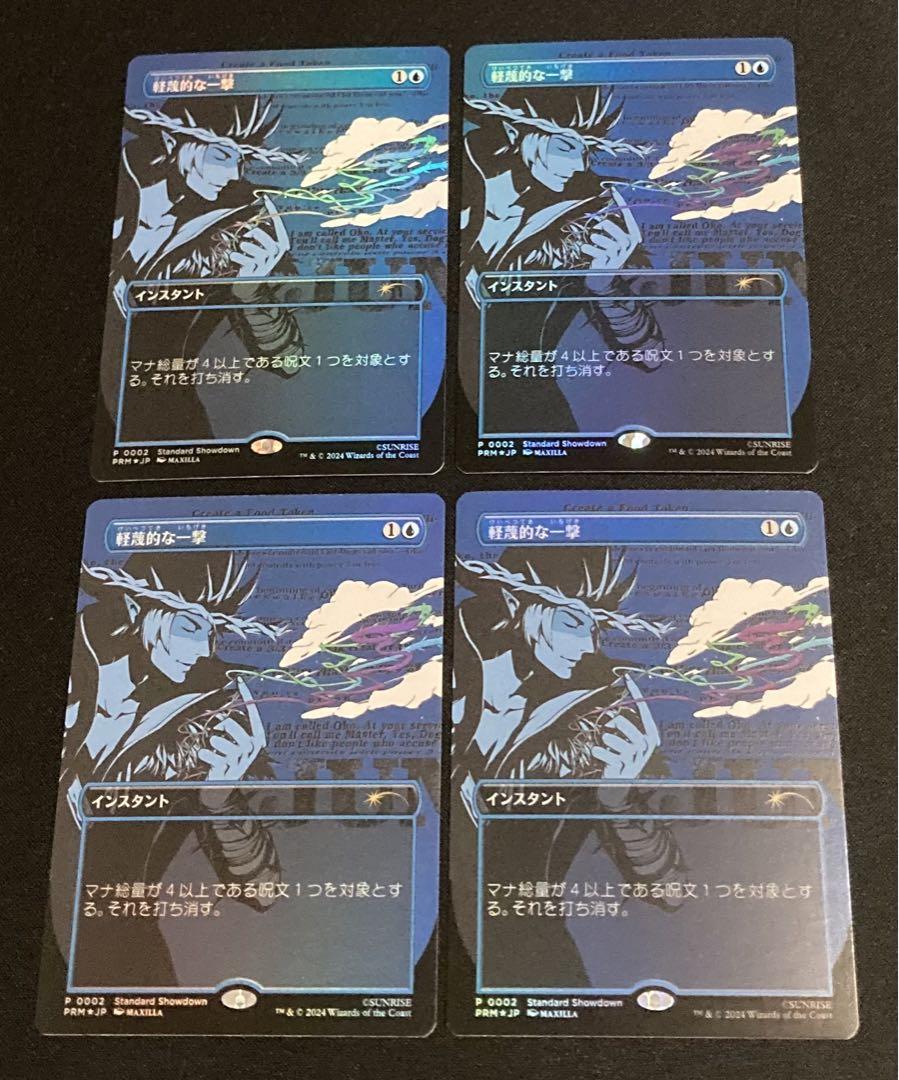 【匿名配送】MTG PR「軽蔑的な一撃」4枚セット 5,170円
