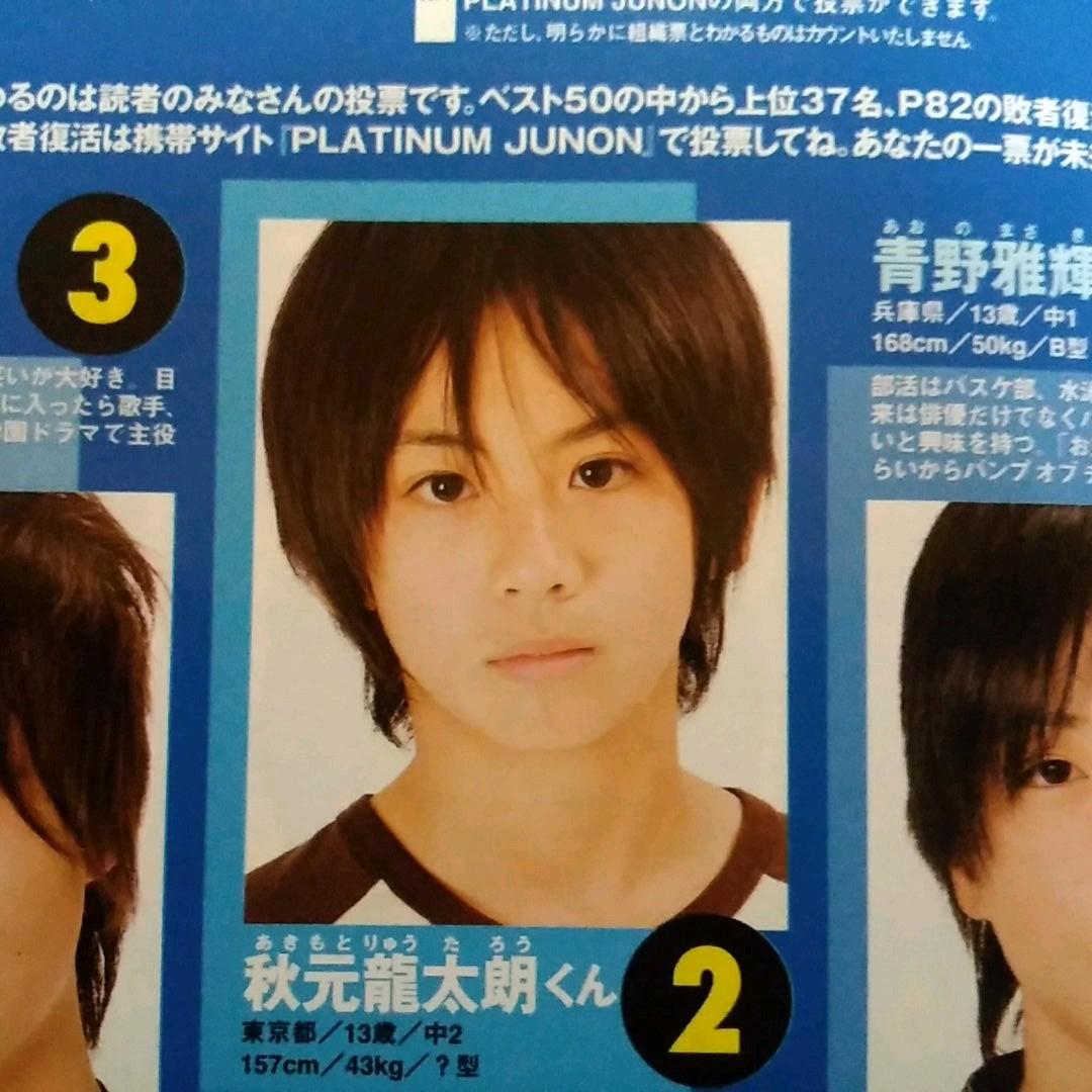 メルカリ 秋元龍太朗 Junon ジュノン 切り抜き その他 2 000 中古や未使用のフリマ