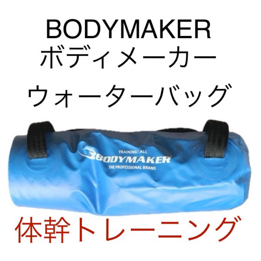 BODYMAKER ボディメーカー ウォーターバッグ ブルー - メルカリ