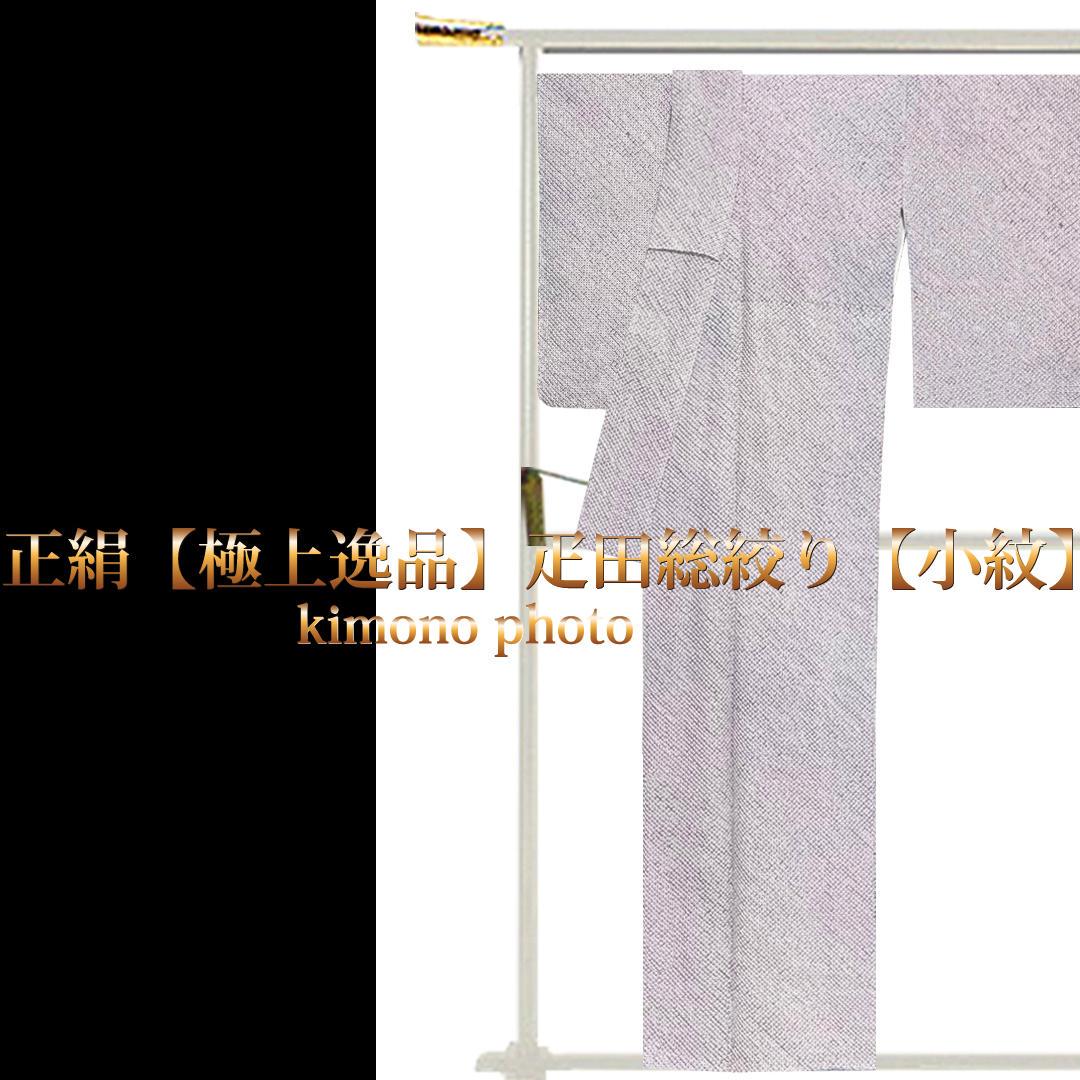 【未使用】美品正絹【極上逸品】疋田総絞り【小紋】袷お仕立て上がり