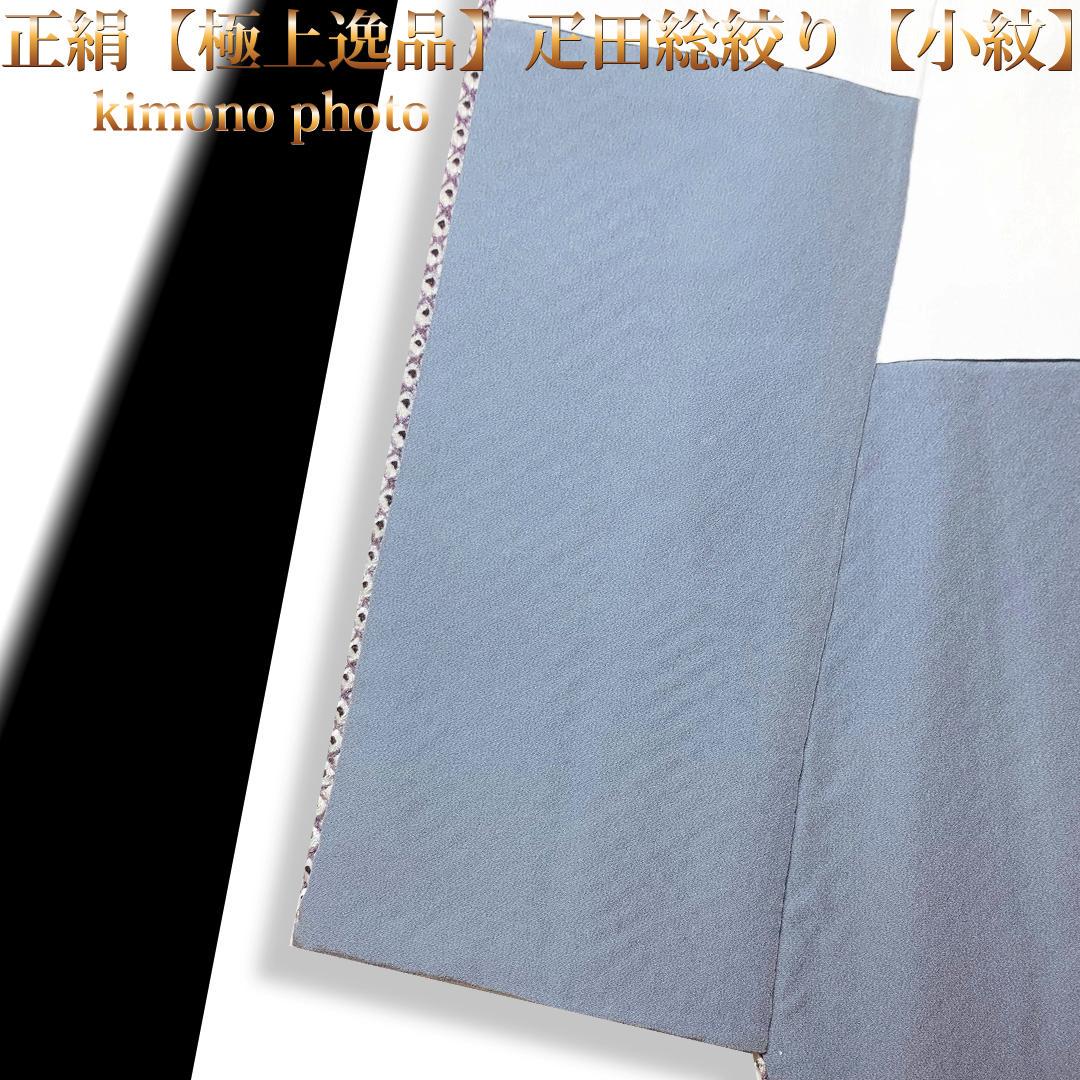 【未使用】美品正絹【極上逸品】疋田総絞り【小紋】袷お仕立て上がり