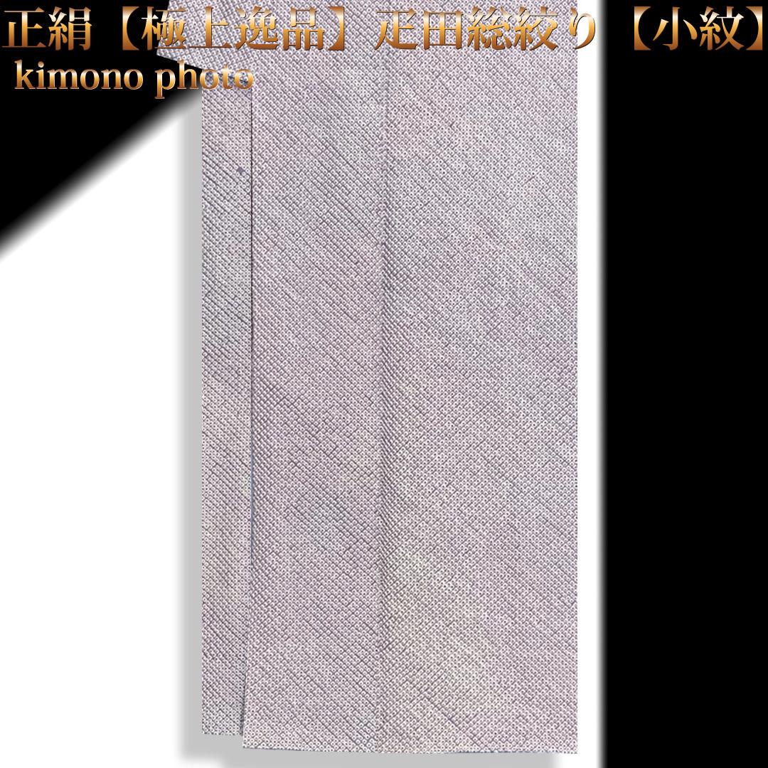【未使用】美品正絹【極上逸品】疋田総絞り【小紋】袷お仕立て上がり