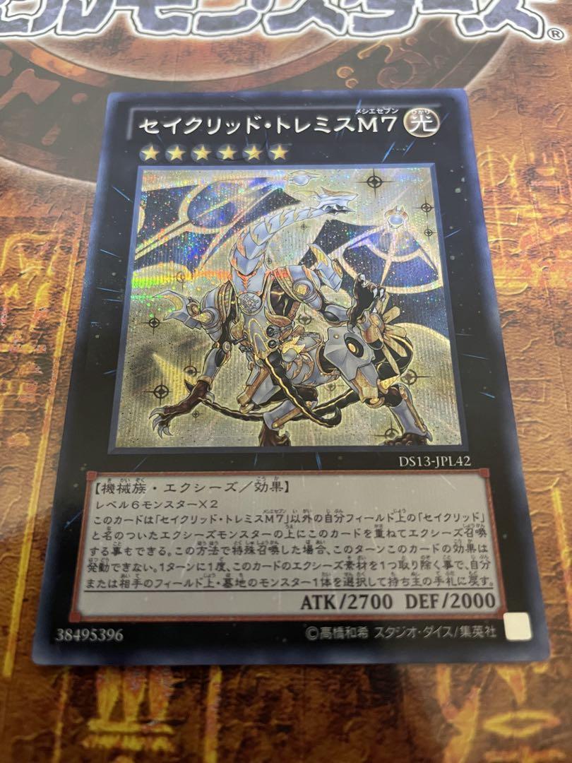 セイクリッドトレミスM7 DT シークレット　psa10 遊戯王 セイクリッド・トレミスM7 | カード詳細 | 遊戯王ニューロン