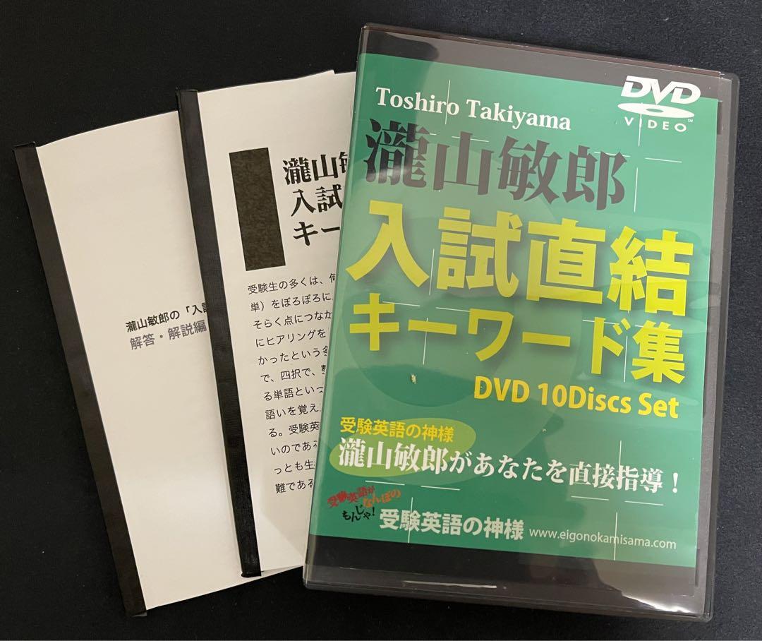 レア参考書 蔵出祭 大学受験英語 滝山敏郎 入試直結キーワード集 DVD 10巻