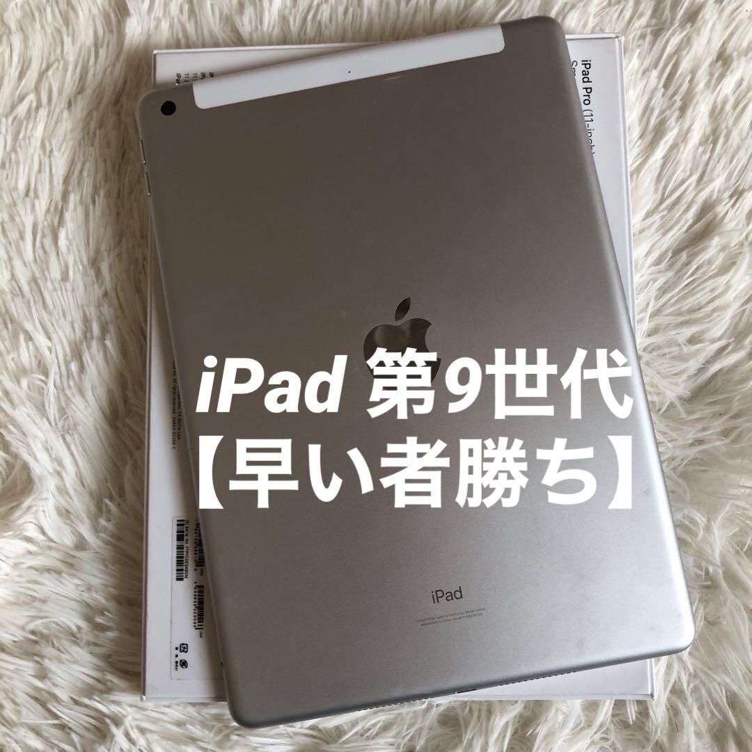 【完動品】iPad 第9世代 256GB SIMフリー 【すぐ発送】
