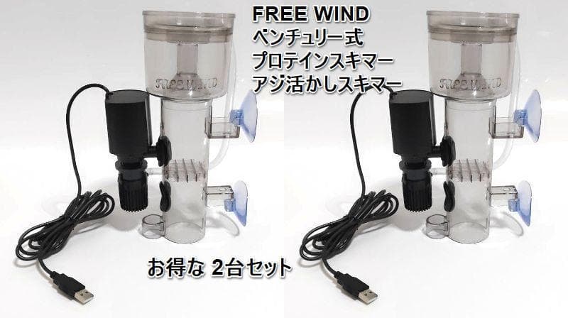 プロテインスキマー　ベンチュリー式 2台　水中ポンプ　ヤエン釣り　釣り　イカ釣り海水魚用品