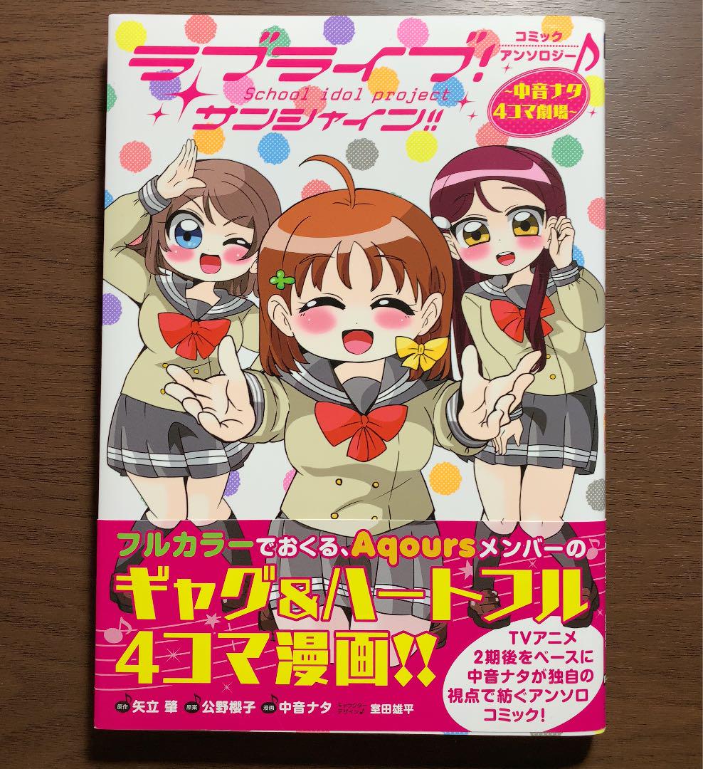 メルカリ ラブライブ サンシャイン コミックアンソロジー 中音ナタ4コマ劇場 青年漫画 300 中古や未使用のフリマ