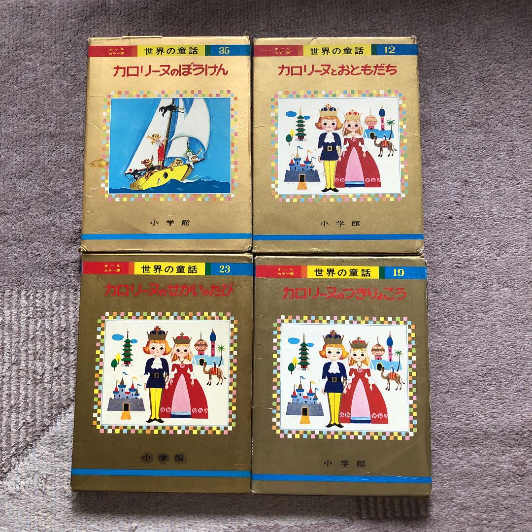 世界の童話 4冊 Nk6OV-m94118950409 カロリーヌ 人気HOT