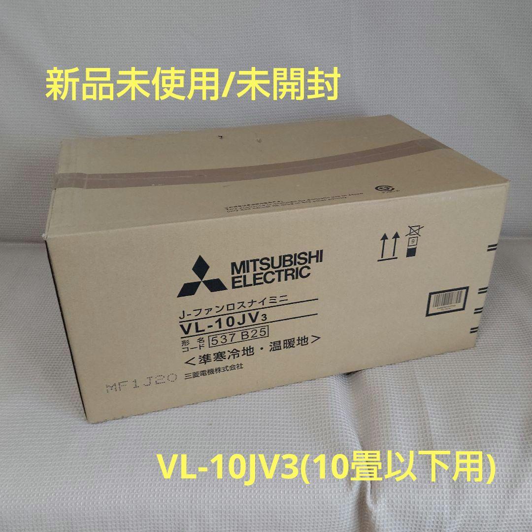 三菱電機 J-ファンロスナイミニ VL-10JV3(10畳以下用) 熱交換タイプ気密