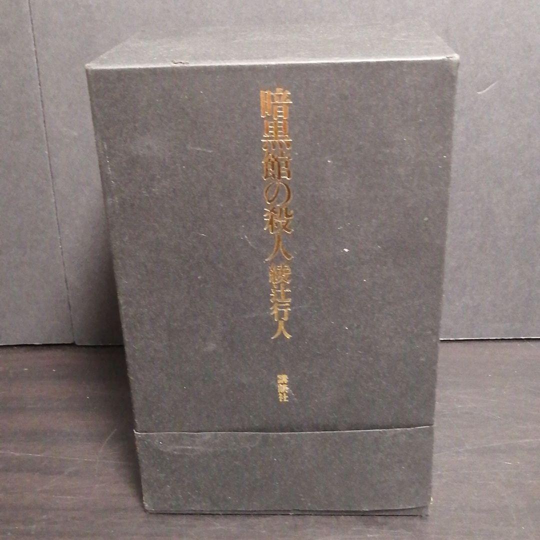 暗黒館の殺人 画集 限定愛蔵版版
