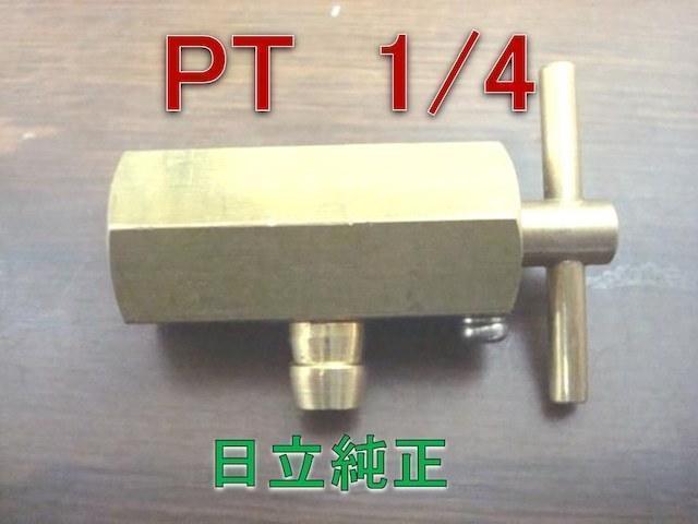 コンプレッサー用　【ドレンコック】　日立用　純正品　メス1/4